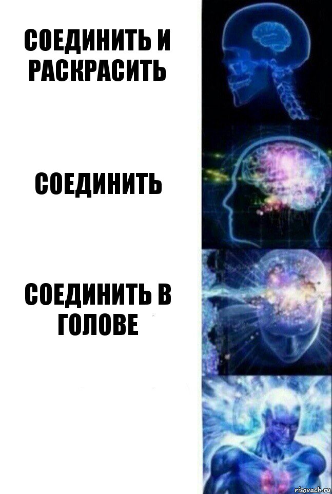 Соединить и раскрасить Соединить Соединить в голове , Комикс  Сверхразум