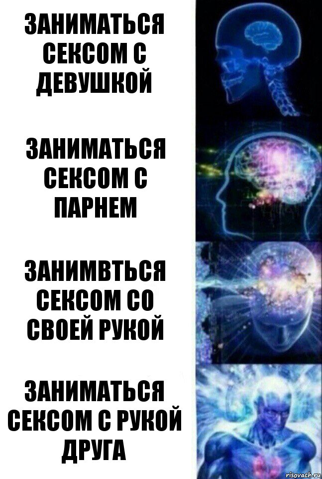 Заниматься сексом с девушкой Заниматься сексом с парнем Занимвться сексом со своей рукой Заниматься сексом с рукой друга, Комикс  Сверхразум