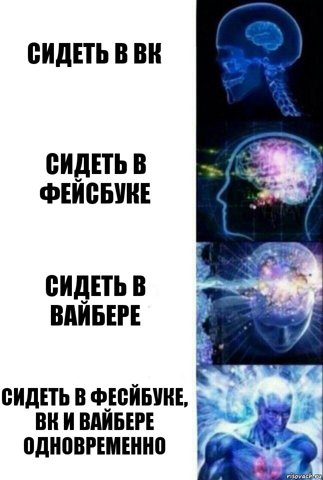 Сидеть в ВК Сидеть в Фейсбуке Сидеть в Вайбере Сидеть в Фесйбуке, ВК и Вайбере одновременно, Комикс  Сверхразум