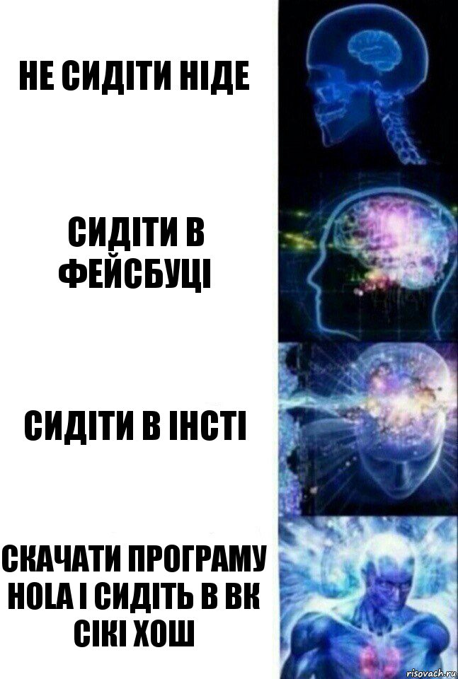 Не сидіти ніде Сидіти в фейсбуці Сидіти в інсті Скачати програму Hola і сидіть в вк сікі хош, Комикс  Сверхразум