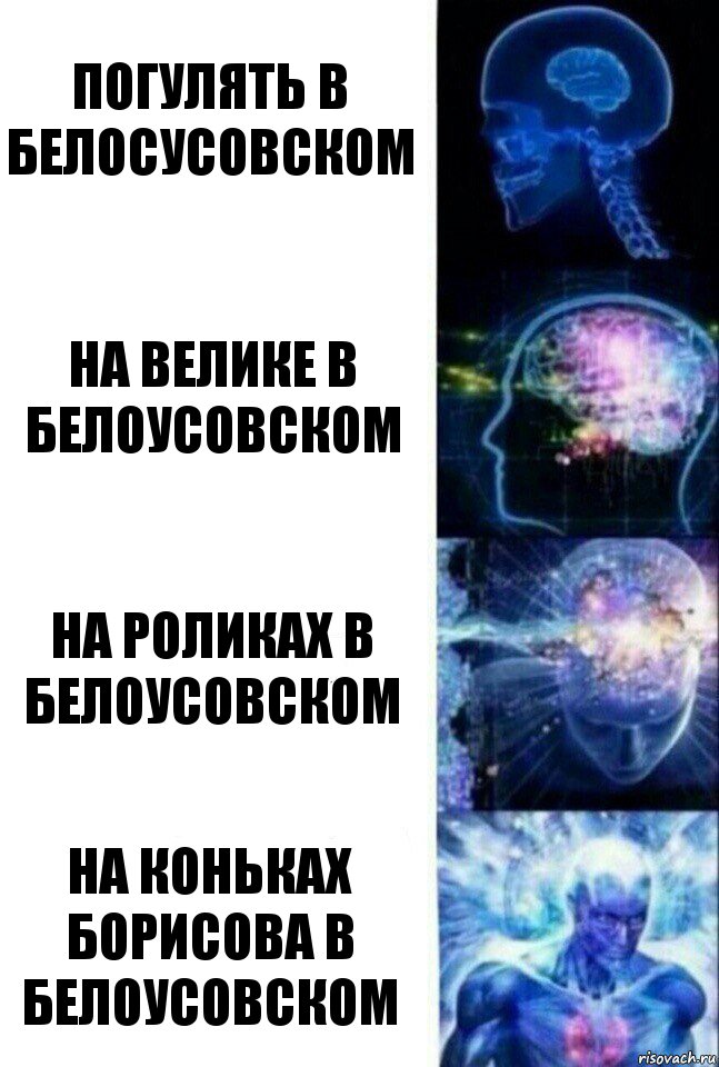 погулять в белосусовском на велике в белоусовском на роликах в белоусовском на коньках борисова в белоусовском, Комикс  Сверхразум