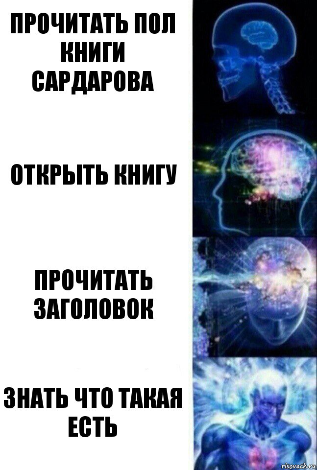 прочитать пол книги сардарова открыть книгу прочитать заголовок знать что такая есть, Комикс  Сверхразум