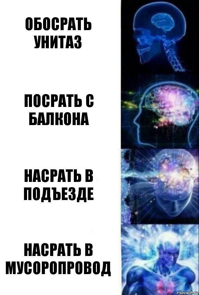 Обосрать унитаз Посрать с балкона Насрать в подъезде Насрать в мусоропровод, Комикс  Сверхразум