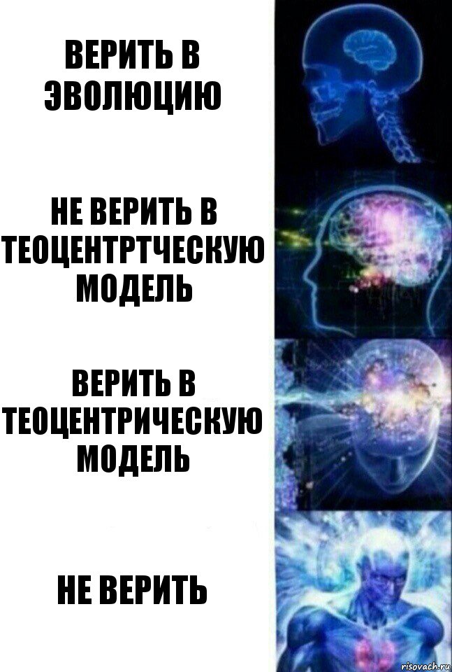 Верить в эволюцию Не верить в теоцентртческую модель Верить в теоцентрическую модель Не верить, Комикс  Сверхразум