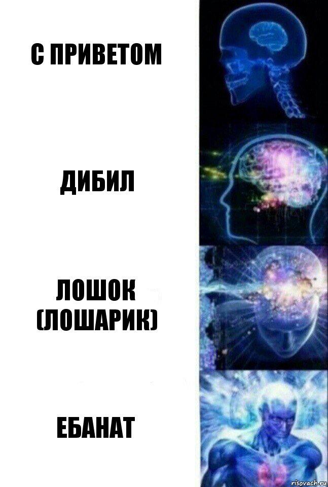 с приветом дибил лошок (лошарик) ЕБАНАТ, Комикс  Сверхразум