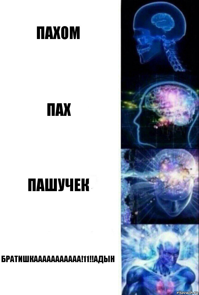 Пахом Пах Пашучек БРАТИШКААААААААААА!11!!адын, Комикс  Сверхразум