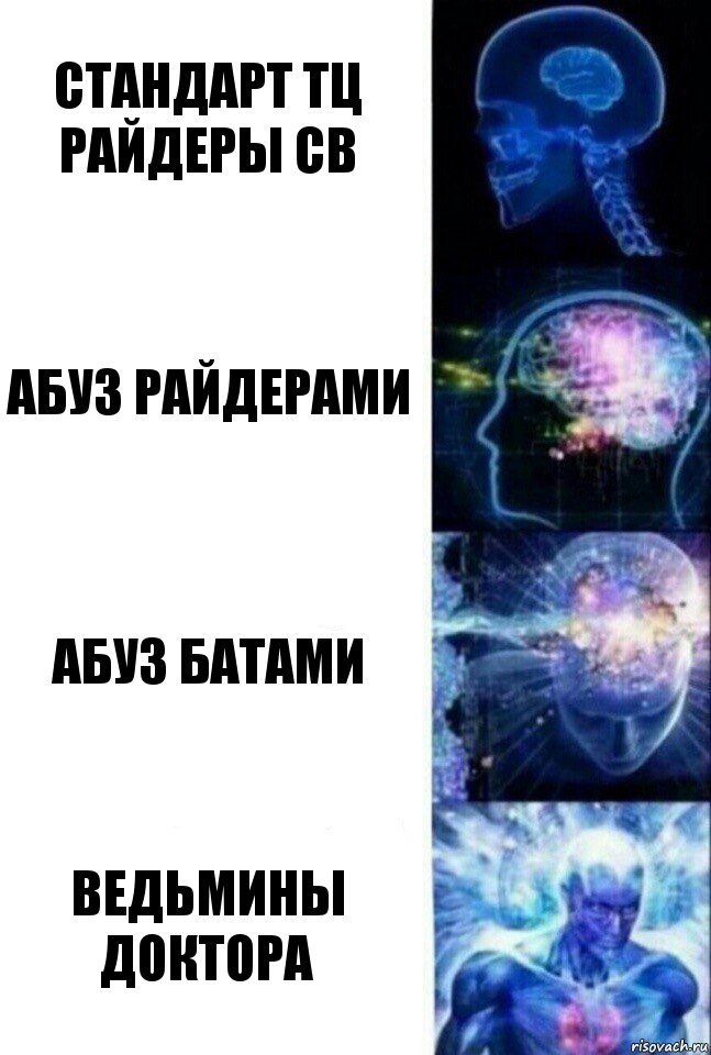 стандарт тц райдеры св абуз райдерами абуз батами ведьмины доктора, Комикс  Сверхразум