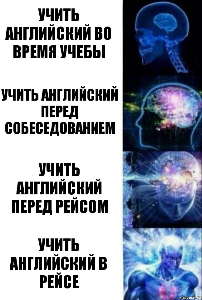 учить английский во время учебы учить английский перед собеседованием учить английский перед рейсом учить английский в рейсе, Комикс  Сверхразум