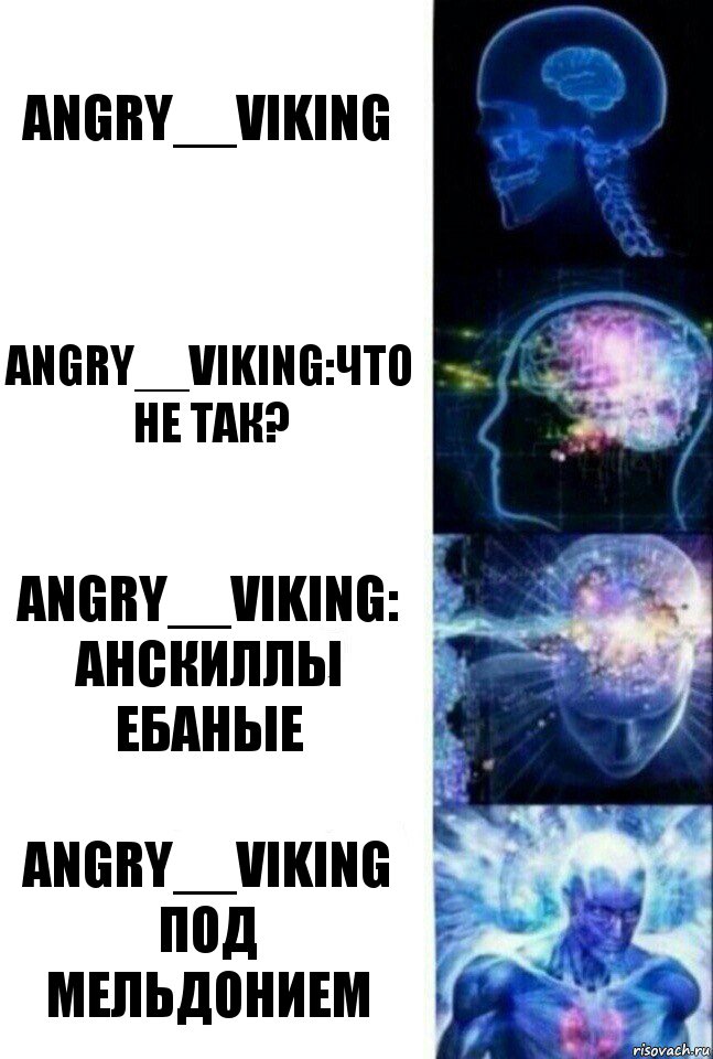 Angry__Viking Angry__Viking:что не так? Angry__Viking: Анскиллы ебаные Angry__Viking под мельдонием, Комикс  Сверхразум