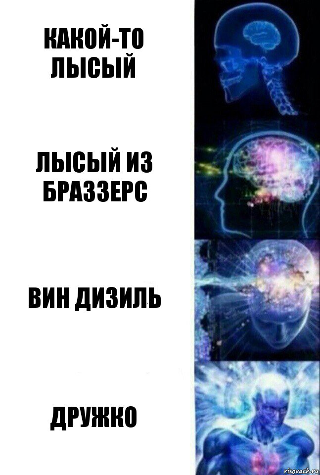 какой-то лысый лысый из браззерс вин дизиль Дружко, Комикс  Сверхразум