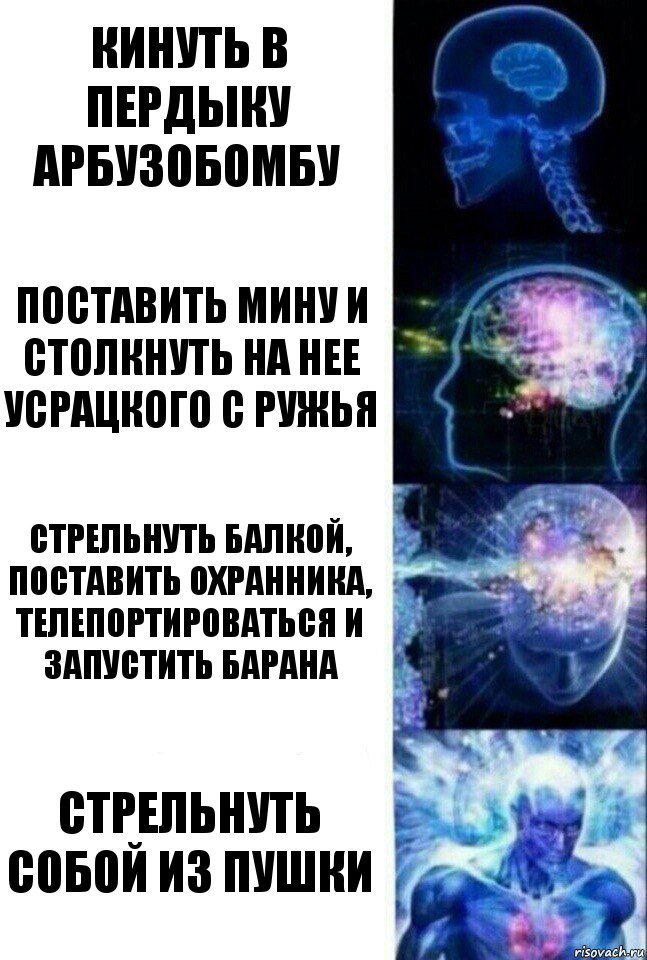 Кинуть в пердыку арбузобомбу Поставить мину и столкнуть на нее усрацкого с ружья Стрельнуть балкой, поставить охранника, телепортироваться и запустить барана Стрельнуть собой из пушки, Комикс  Сверхразум