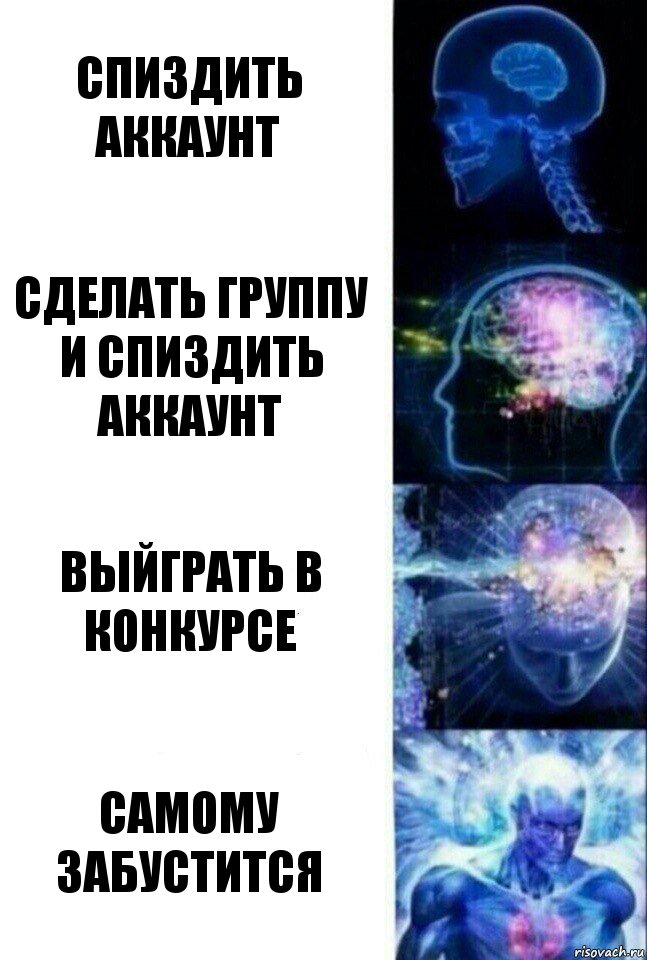 спиздить аккаунт сделать группу и спиздить аккаунт выйграть в конкурсе самому забустится, Комикс  Сверхразум