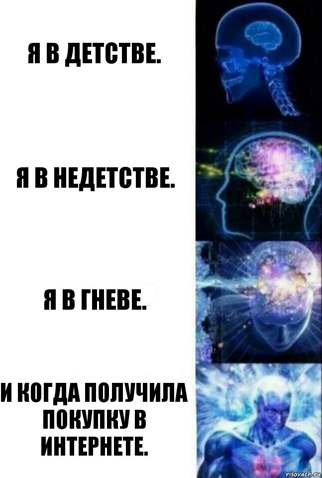 Я в детстве. Я в недетстве. Я в гневе. И когда получила покупку в интернете., Комикс  Сверхразум