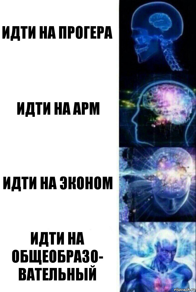 Идти на прогера Идти на арм Идти на эконом Идти на общеобразо-
вательный, Комикс  Сверхразум