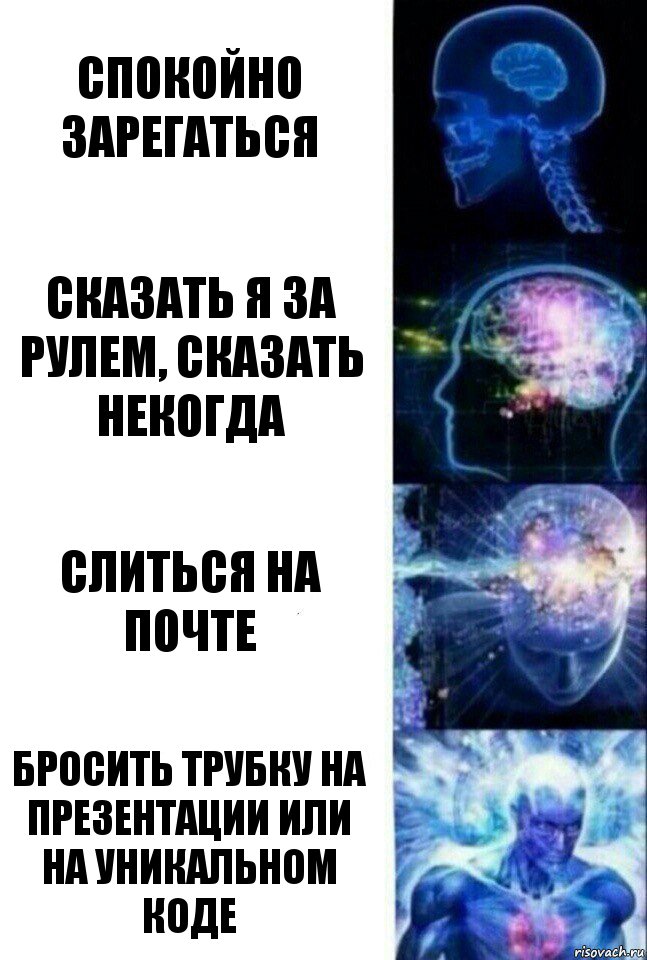 спокойно зарегаться сказать я за рулем, сказать некогда слиться на почте бросить трубку на презентации или на уникальном коде, Комикс  Сверхразум