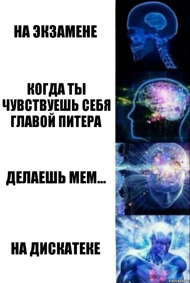 На экзамене Когда ты чувствуешь себя главой Питера Делаешь мем... На дискатеке, Комикс  Сверхразум