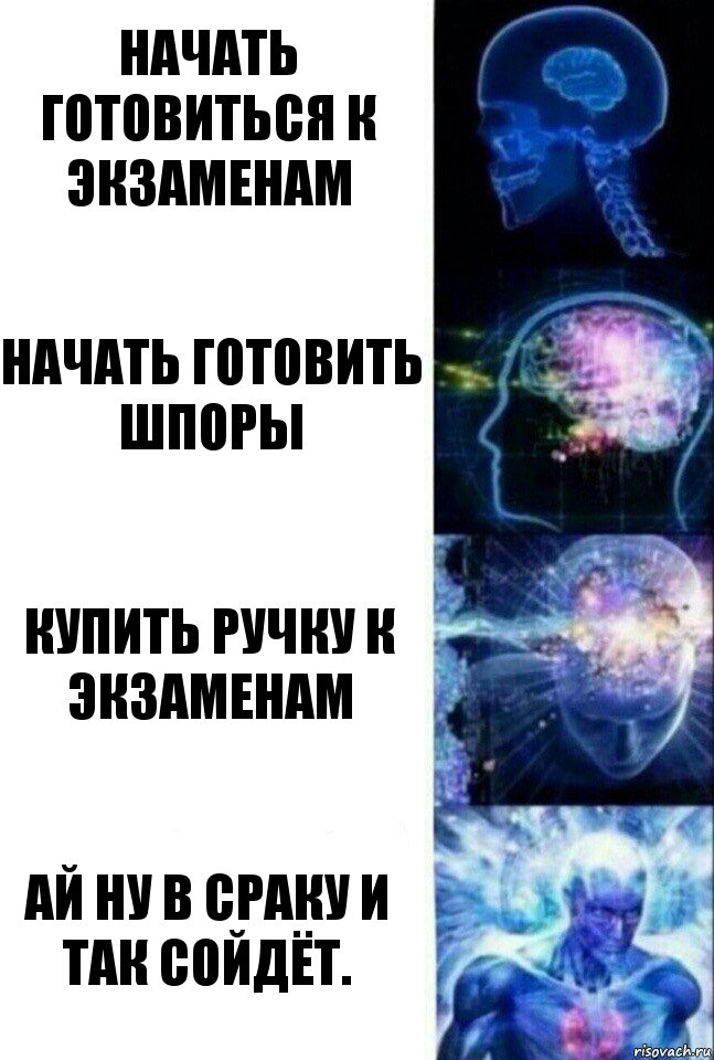 Начать готовиться к экзаменам Начать готовить шпоры Купить ручку к экзаменам Ай ну в сраку и так сойдёт., Комикс  Сверхразум