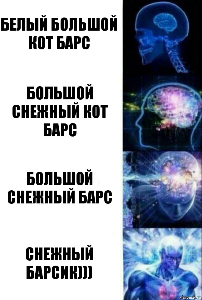 Белый большой кот барс Большой снежный кот барс Большой Снежный барс СНЕЖНЫЙ БАРСИК))), Комикс  Сверхразум