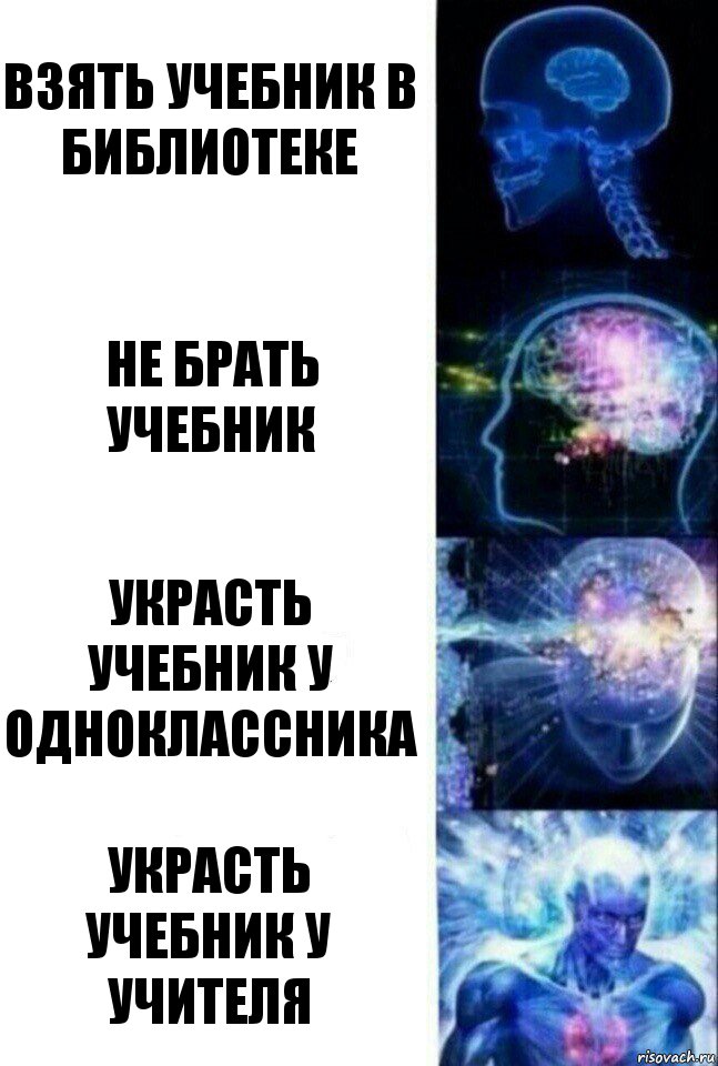 Взять учебник в библиотеке Не брать учебник Украсть учебник у одноклассника Украсть учебник у учителя, Комикс  Сверхразум