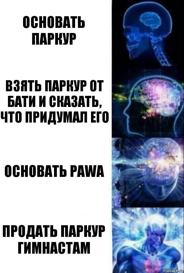 Основать паркур Взять паркур от бати и сказать, что придумал его Основать PAWA Продать паркур гимнастам, Комикс  Сверхразум