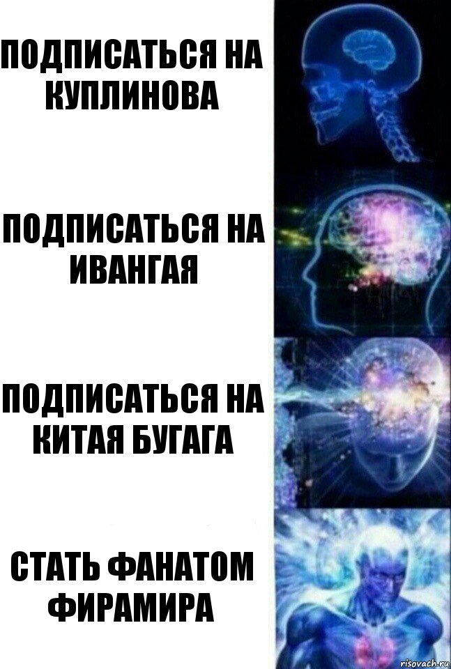 Подписаться на Куплинова Подписаться на Ивангая Подписаться на Китая Бугага Стать фанатом Фирамира, Комикс  Сверхразум