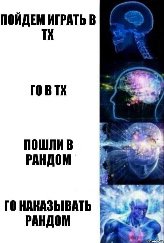 Пойдем играть в ТХ Го в ТХ Пошли в рандом Го наказывать рандом, Комикс  Сверхразум