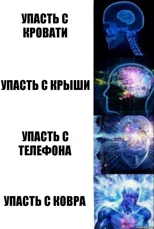 Упасть с кровати Упасть с крыши Упасть с телефона Упасть с ковра, Комикс  Сверхразум