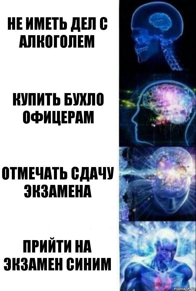 не иметь дел с алкоголем купить бухло офицерам отмечать сдачу экзамена прийти на экзамен синим, Комикс  Сверхразум