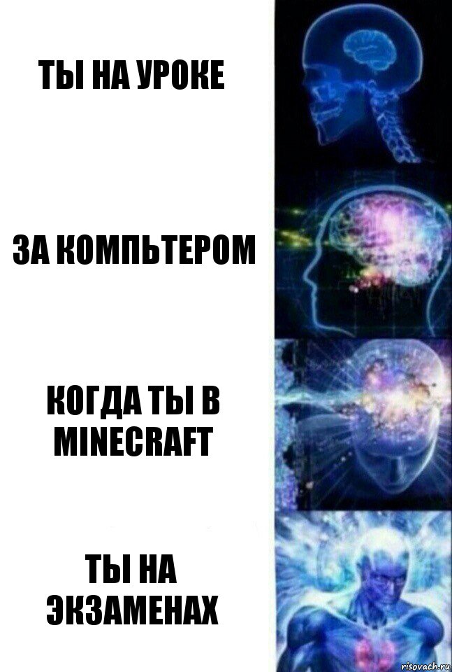 ты на уроке за компьтером когда ты в minecraft ты на экзаменах, Комикс  Сверхразум