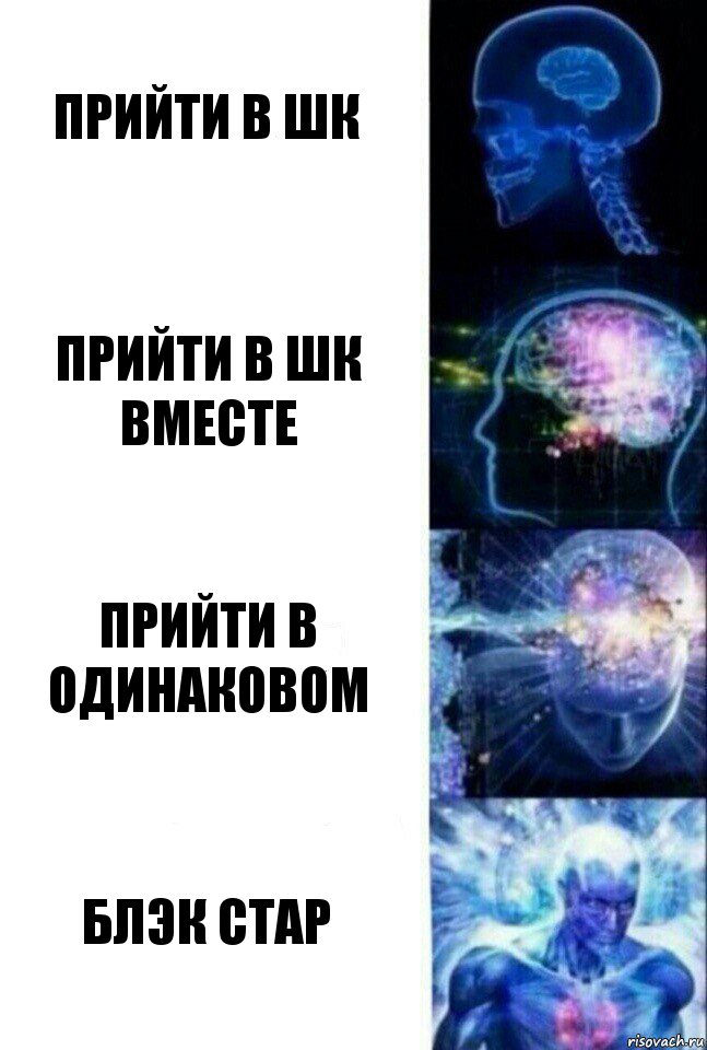 прийти в шк прийти в шк вместе прийти в одинаковом блэк стар, Комикс  Сверхразум