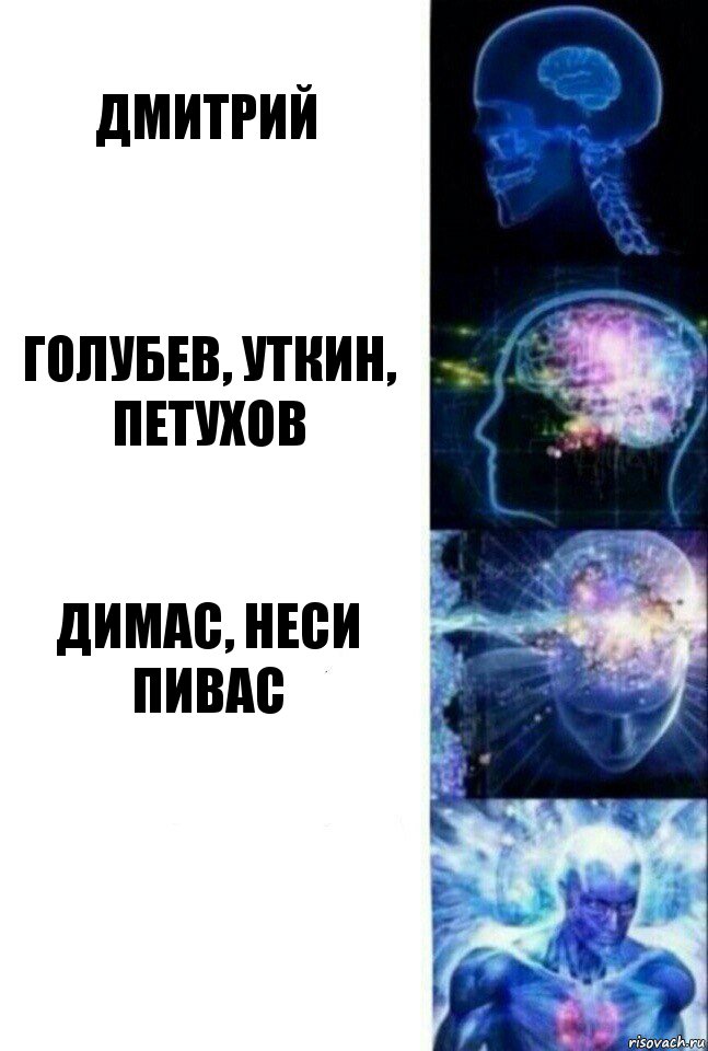 ДМИТРИЙ ГОЛУБЕВ, УТКИН, ПЕТУХОВ ДИМАС, НЕСИ ПИВАС , Комикс  Сверхразум