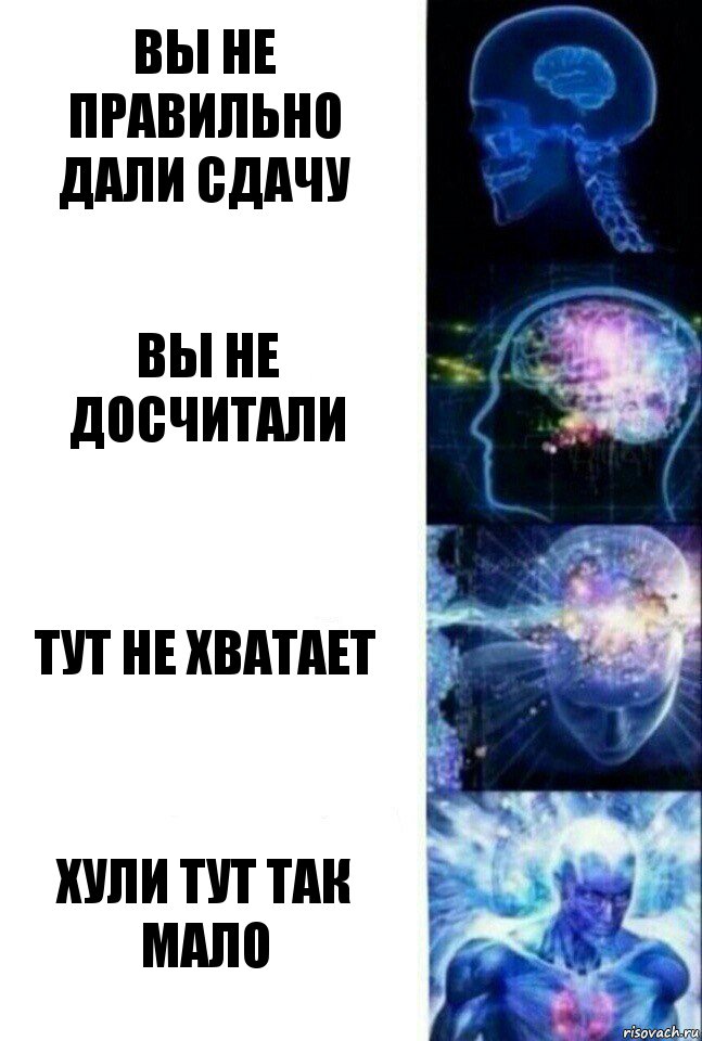 вы не правильно дали сдачу вы не досчитали тут не хватает хули тут так мало, Комикс  Сверхразум