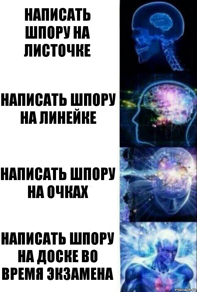 Написать шпору на листочке Написать шпору на линейке Написать шпору на очках Написать шпору на доске во время экзамена, Комикс  Сверхразум