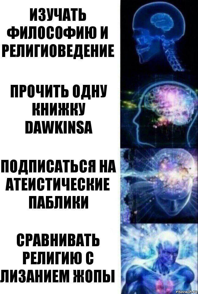 Изучать философию и религиоведение Прочить одну книжку Dawkinsa Подписаться на атеистические паблики Сравнивать религию с лизанием жопы, Комикс  Сверхразум