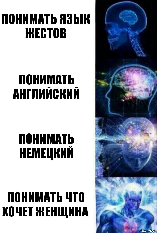 понимать язык жестов понимать английский понимать немецкий понимать что хочет женщина, Комикс  Сверхразум