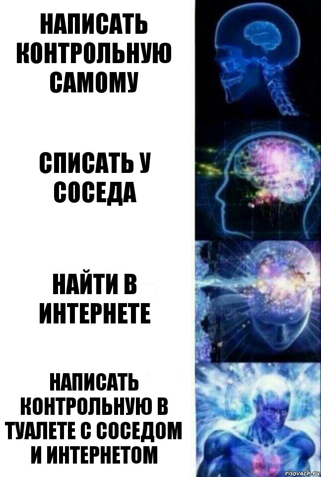 написать контрольную самому списать у соседа найти в интернете написать контрольную в туалете с соседом и интернетом, Комикс  Сверхразум