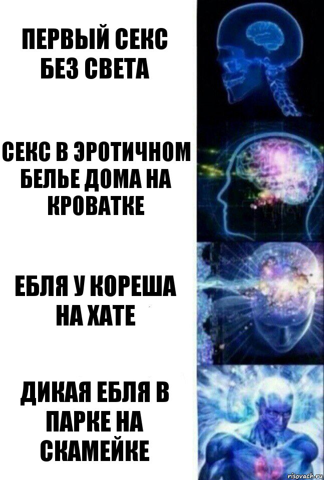 Первый Секс без света Секс в эротичном белье дома на кроватке Ебля у кореша на хате Дикая ебля в парке на скамейке, Комикс  Сверхразум