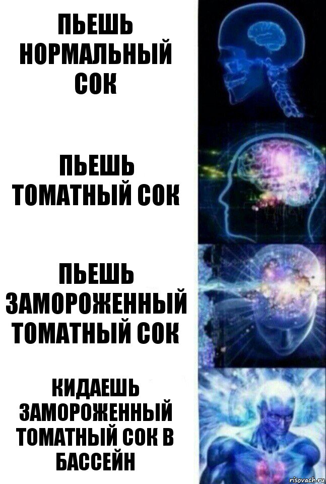 пьешь нормальный сок пьешь томатный сок пьешь замороженный томатный сок кидаешь замороженный томатный сок в бассейн, Комикс  Сверхразум