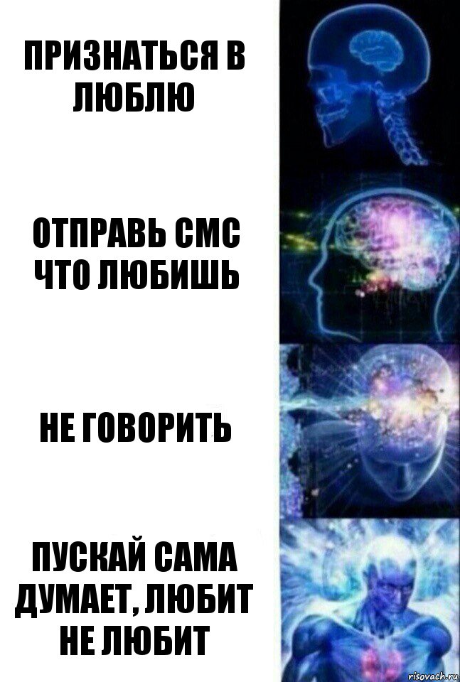 Признаться в люблю Отправь смс что любишь Не говорить Пускай сама думает, любит не любит, Комикс  Сверхразум