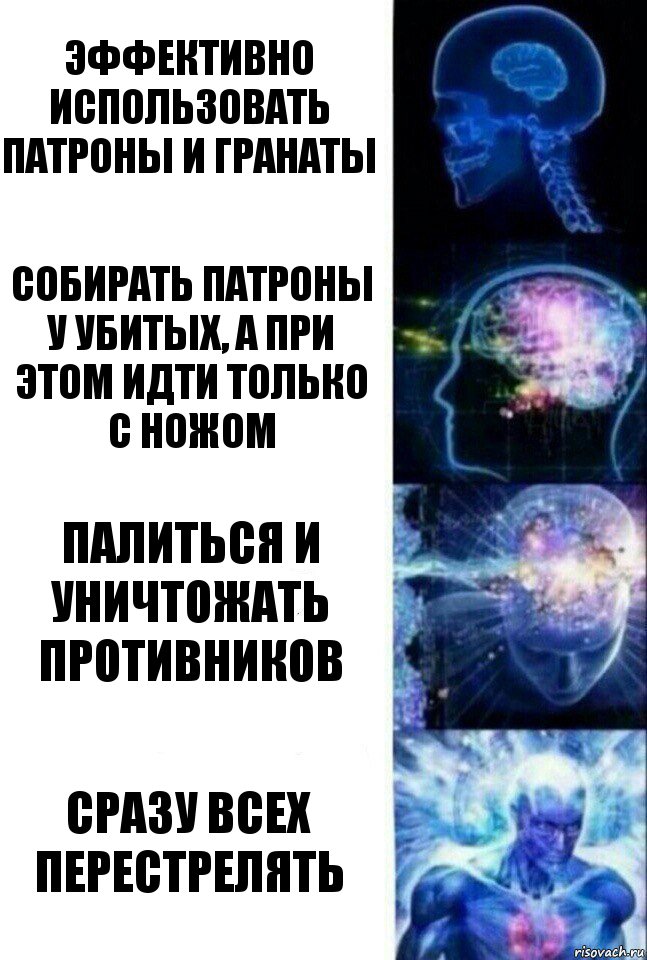 Эффективно использовать патроны и гранаты Собирать патроны у убитых, а при этом идти только с ножом Палиться и уничтожать противников Сразу всех перестрелять, Комикс  Сверхразум