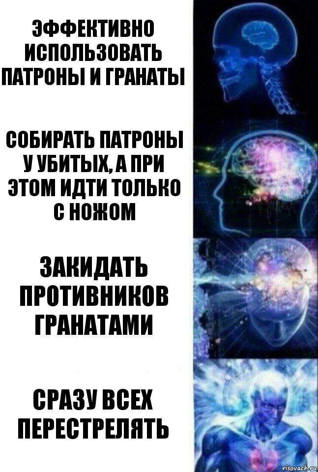 Эффективно использовать патроны и гранаты Собирать патроны у убитых, а при этом идти только с ножом Закидать противников гранатами Сразу всех перестрелять, Комикс  Сверхразум