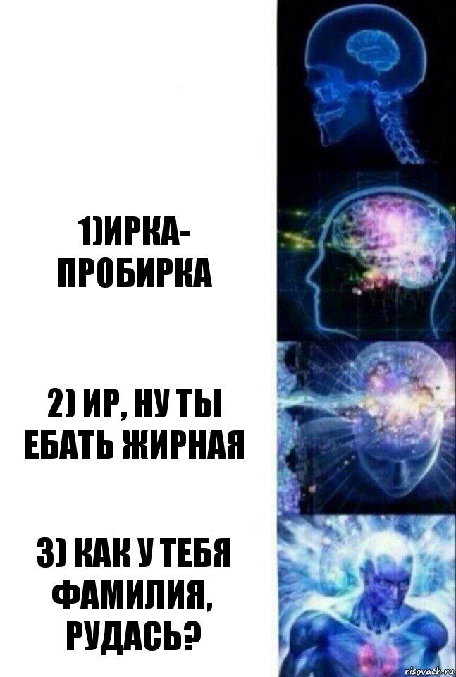  1)Ирка- пробирка 2) Ир, ну ты ебать жирная 3) Как у тебя фамилия, РудАсь?, Комикс  Сверхразум