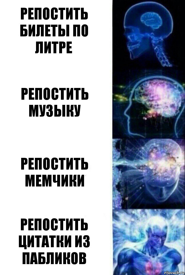 Репостить билеты по литре Репостить музыку Репостить мемчики репостить цитатки из пабликов, Комикс  Сверхразум