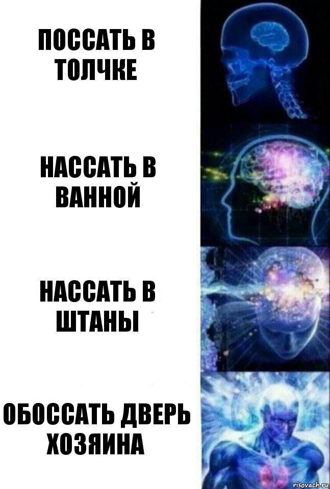 поссать в толчке нассать в ванной нассать в штаны обоссать дверь хозяина