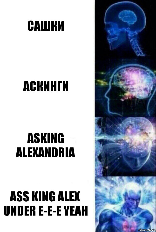 Сашки аскинги Asking alexandria ass king alex under e-e-e yeah, Комикс  Сверхразум