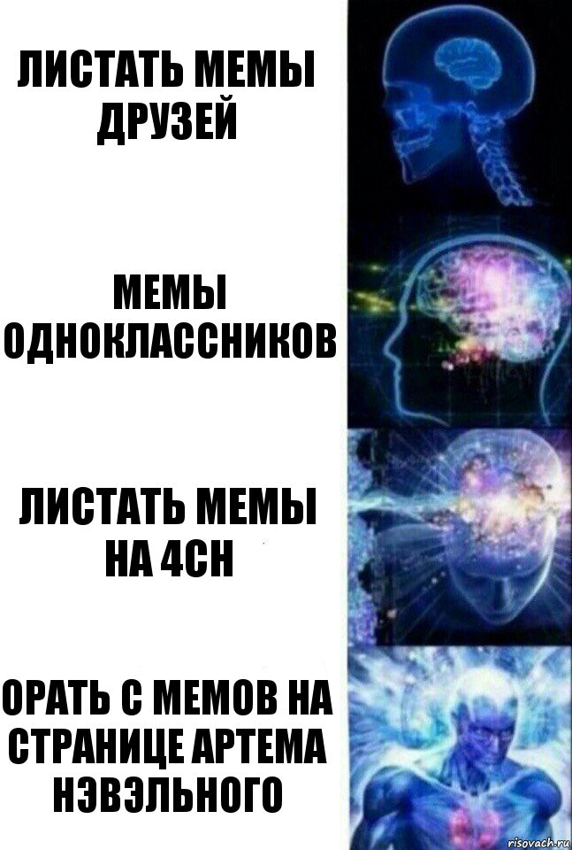 листать мемы друзей мемы одноклассников листать мемы на 4ch орать с мемов на странице Артема Нэвэльного, Комикс  Сверхразум