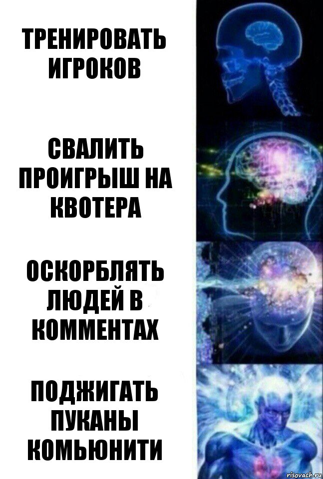 Тренировать игроков Свалить проигрыш на квотера Оскорблять людей в комментах Поджигать пуканы комьюнити, Комикс  Сверхразум