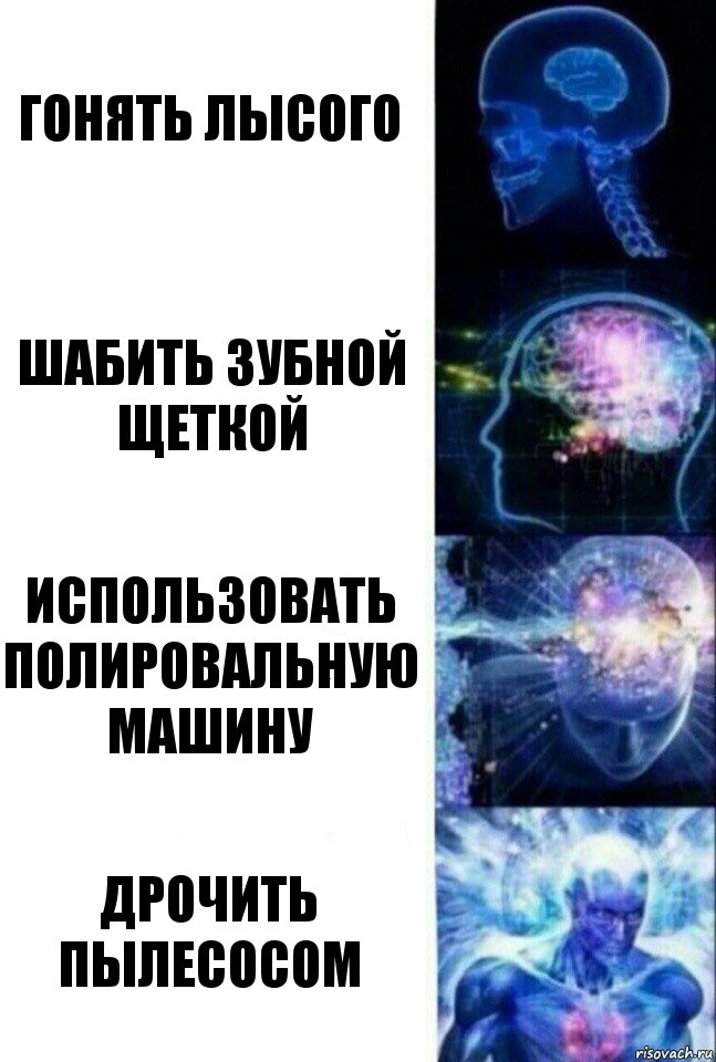 гонять лысого шабить зубной щеткой использовать полировальную машину дрочить пылесосом, Комикс  Сверхразум