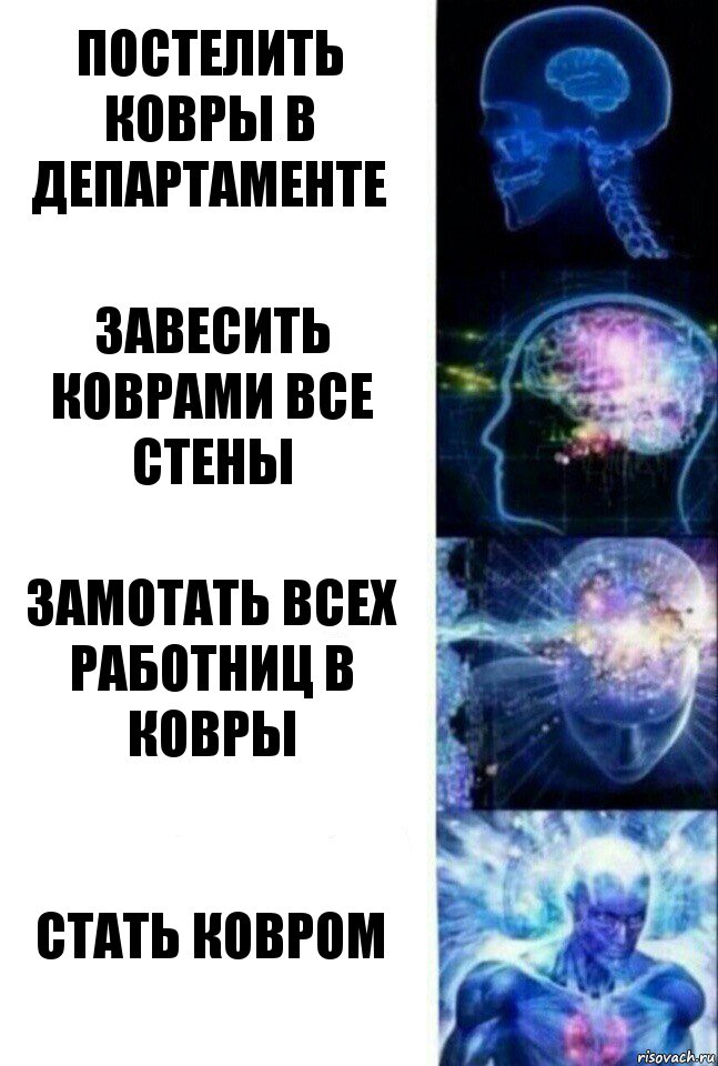 Постелить ковры в департаменте Завесить коврами все стены Замотать всех работниц в ковры Стать ковром, Комикс  Сверхразум