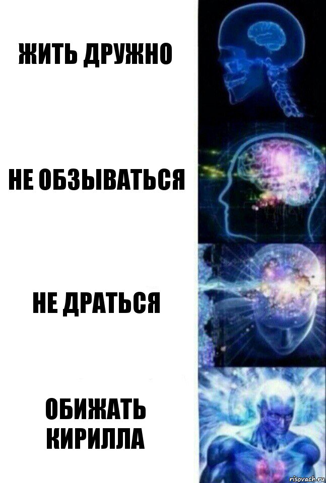 Жить дружно Не обзываться Не драться ОБИЖАТЬ КИРИЛЛА, Комикс  Сверхразум